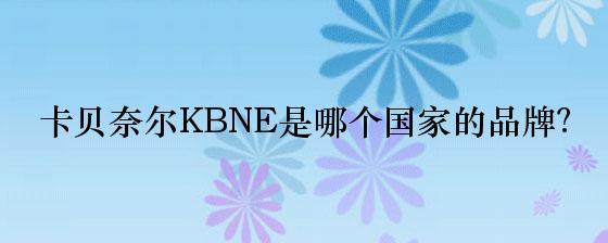 卡贝奈尔KBNE是哪个国家的品牌？