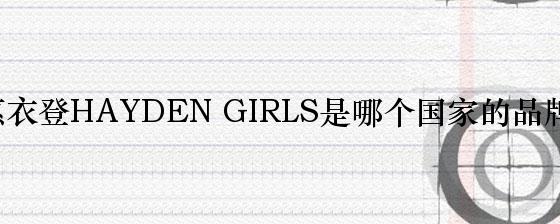 惠衣登HAYDEN GIRLS是哪个国家的品牌？