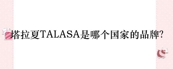 塔拉夏TALASA是哪个国家的品牌？