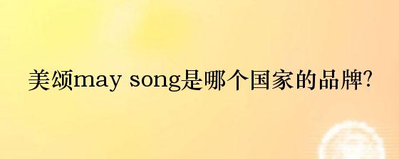 美颂may song是哪个国家的品牌？