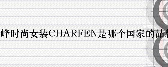 朝峰时尚女装CHARFEN是哪个国家的品牌？