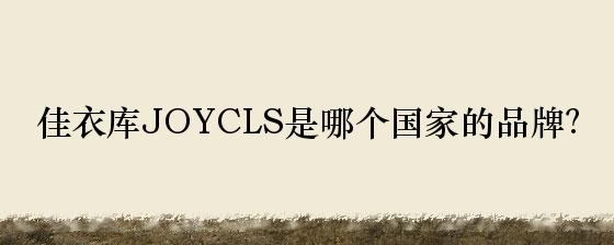 佳衣库JOYCLS是哪个国家的品牌？