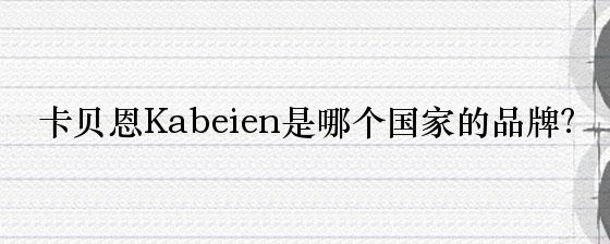 卡贝恩Kabeien是哪个国家的品牌？