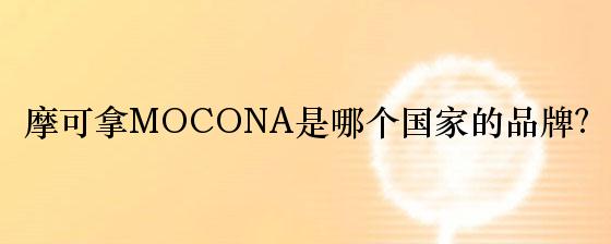 摩可拿MOCONA是哪个国家的品牌？