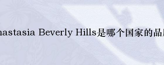Anastasia Beverly Hills是哪个国家的品牌？