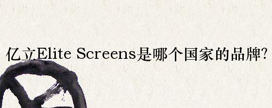 亿立Elite Screens是哪个国家的品牌？