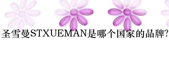 圣雪曼STXUEMAN是哪个国家的品牌？