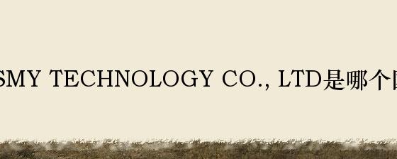 贝视曼BEISMY TECHNOLOGY CO., LTD是哪个国家的品牌？