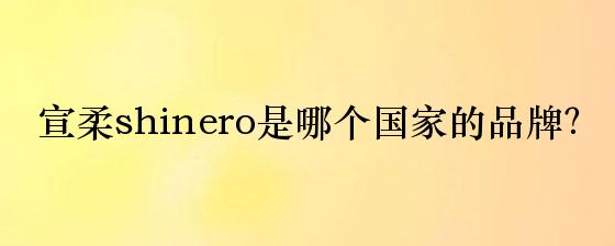 宣柔shinero是哪个国家的品牌？