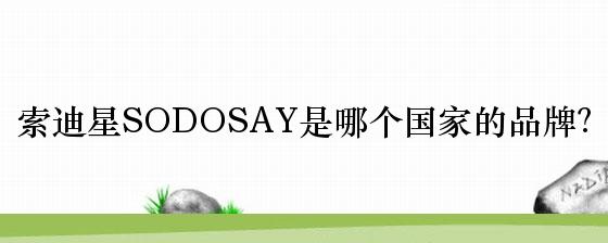 索迪星SODOSAY是哪个国家的品牌？
