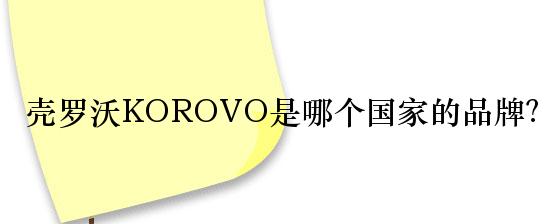 壳罗沃KOROVO是哪个国家的品牌？