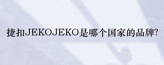 捷扣JEKOJEKO是哪个国家的品牌？