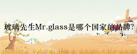 玻璃先生Mr.glass是哪个国家的品牌？