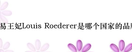 路易王妃Louis Roederer是哪个国家的品牌？