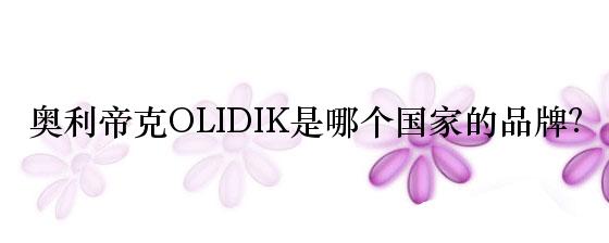 奥利帝克OLIDIK是哪个国家的品牌？