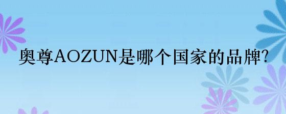 奥尊AOZUN是哪个国家的品牌？