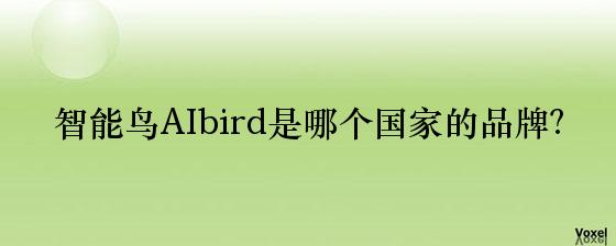 智能鸟AIbird是哪个国家的品牌？