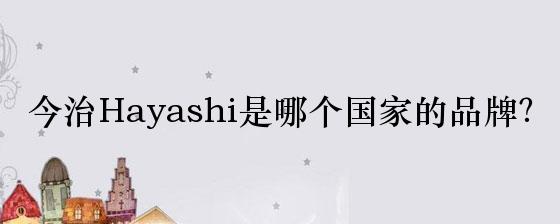 今治Hayashi是哪个国家的品牌？