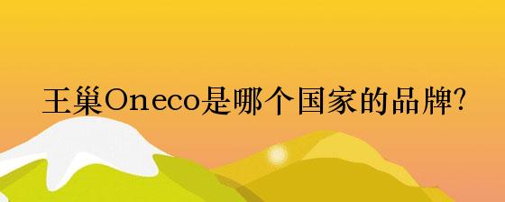 王巢Oneco是哪个国家的品牌？