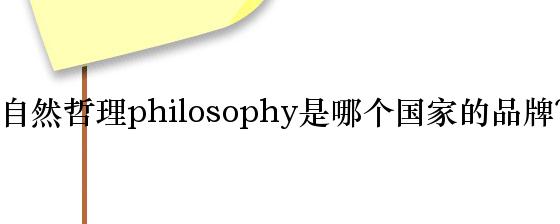 自然哲理philosophy是哪个国家的品牌？