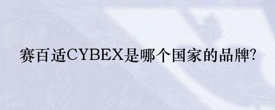 赛百适CYBEX是哪个国家的品牌？