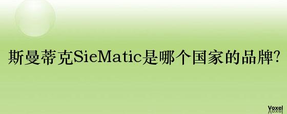 斯曼蒂克SieMatic是哪个国家的品牌？