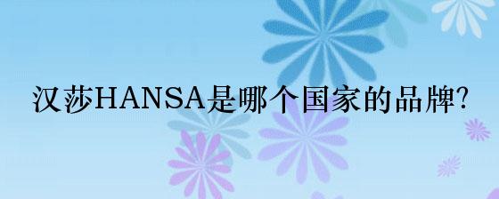 汉莎HANSA是哪个国家的品牌？