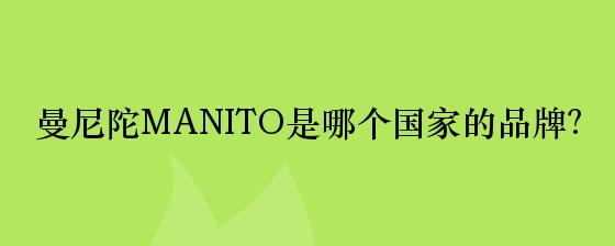 曼尼陀MANITO是哪个国家的品牌？