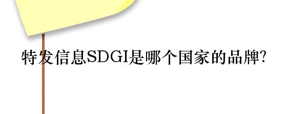 特发信息SDGI是哪个国家的品牌？