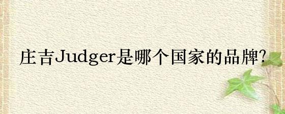 庄吉Judger是哪个国家的品牌？