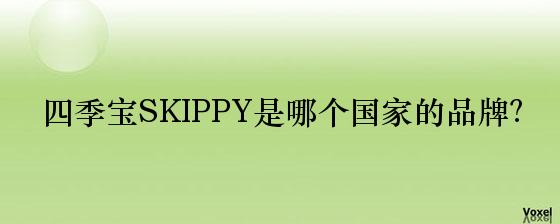 四季宝SKIPPY是哪个国家的品牌？