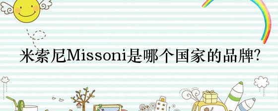 米索尼Missoni是哪个国家的品牌？