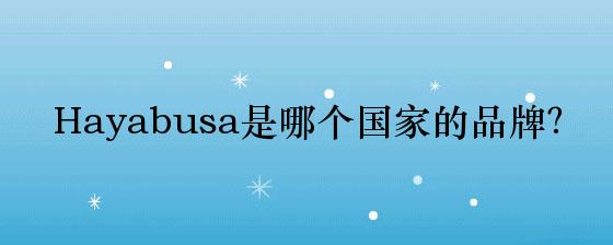 Hayabusa是哪个国家的品牌？