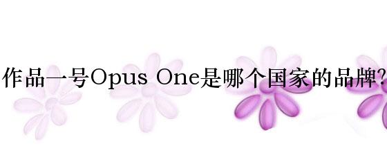 作品一号Opus One是哪个国家的品牌？