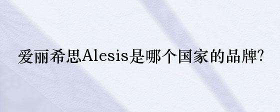 爱丽希思Alesis是哪个国家的品牌？