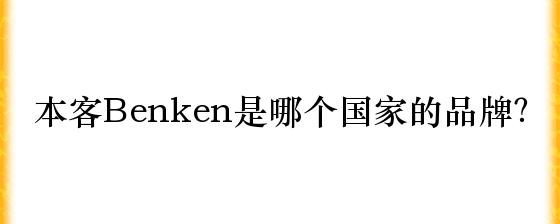 本客Benken是哪个国家的品牌？