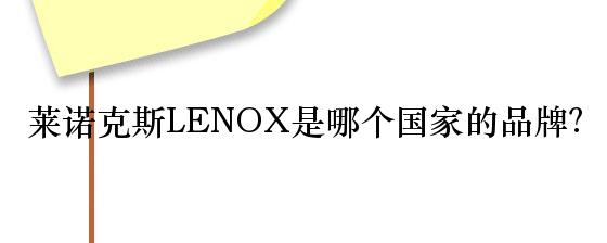 莱诺克斯LENOX是哪个国家的品牌？