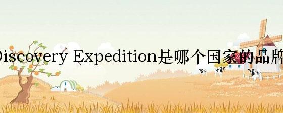 Discovery Expedition是哪个国家的品牌？