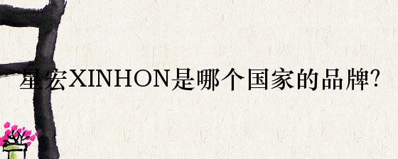 星宏XINHON是哪个国家的品牌？