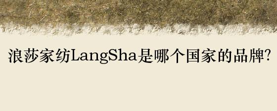 浪莎家纺LangSha是哪个国家的品牌？
