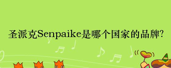 圣派克Senpaike是哪个国家的品牌？