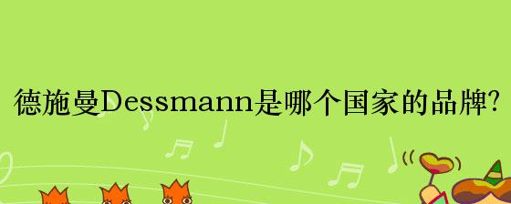 德施曼Dessmann是哪个国家的品牌？