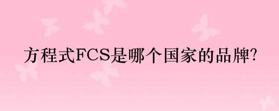 方程式FCS是哪个国家的品牌？