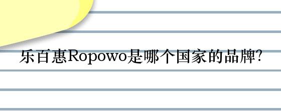 乐百惠Ropowo是哪个国家的品牌？