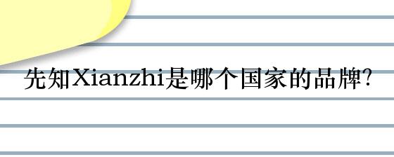 先知Xianzhi是哪个国家的品牌？