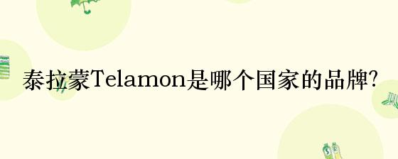 泰拉蒙Telamon是哪个国家的品牌？