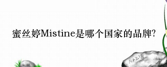 蜜丝婷Mistine是哪个国家的品牌？