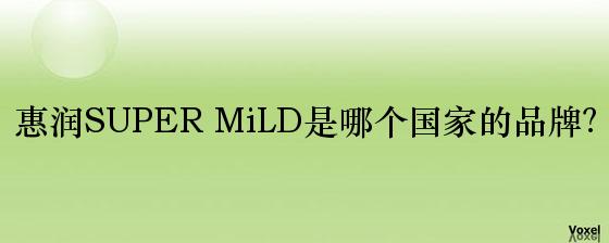 惠润SUPER MiLD是哪个国家的品牌？