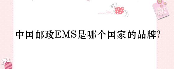 中国邮政EMS是哪个国家的品牌？
