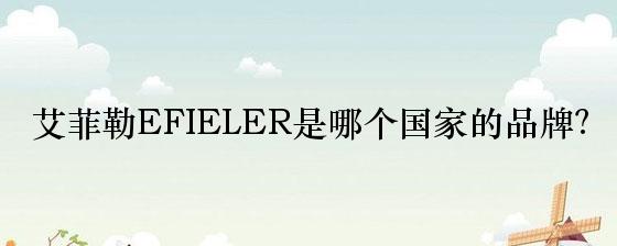 艾菲勒EFIELER是哪个国家的品牌？